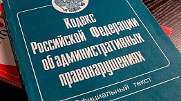 Минюст разослал на согласование в заинтересованные ведомства проект главы 17 особенной части нового Кодекса об административных правонарушениях